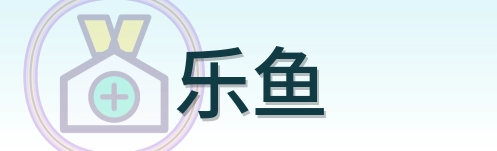 乐鱼 LOGO